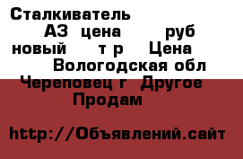 Сталкиватель Steiger TC-1100 (АЗ) цена 35000 руб. новый (68 т.р) › Цена ­ 35 000 - Вологодская обл., Череповец г. Другое » Продам   